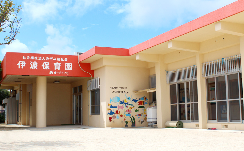 伊波保育園